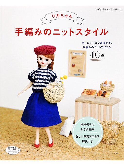 ブティック社編集部作のリカちゃん 手編みのニットスタイルの作品詳細 - 貸出可能
